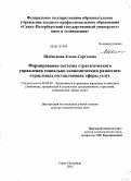 Шлёнскова, Елена Сергеевна. Формирование системы стратегического управления социально-экономическим развитием отраслевых составляющих сферы услуг: дис. доктор экономических наук: 08.00.05 - Экономика и управление народным хозяйством: теория управления экономическими системами; макроэкономика; экономика, организация и управление предприятиями, отраслями, комплексами; управление инновациями; региональная экономика; логистика; экономика труда. Санкт-Петербург. 2011. 299 с.