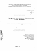 Ермакова, Елена Николаевна. Формирование системы связей с общественностью детской библиотеки: дис. кандидат педагогических наук: 05.25.03 - Библиотековедение, библиографоведение и книговедение. Самара. 2011. 220 с.
