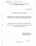 Вишневская, Людмила Александровна. Формирование системы трудоустройства выпускников высших учебных заведений в переходной экономике: дис. кандидат экономических наук: 08.00.05 - Экономика и управление народным хозяйством: теория управления экономическими системами; макроэкономика; экономика, организация и управление предприятиями, отраслями, комплексами; управление инновациями; региональная экономика; логистика; экономика труда. Санкт-Петербург. 2001. 238 с.