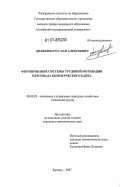 Долженко, Руслан Алексеевич. Формирование системы трудовой мотивации персонала коммерческого банка: дис. кандидат экономических наук: 08.00.05 - Экономика и управление народным хозяйством: теория управления экономическими системами; макроэкономика; экономика, организация и управление предприятиями, отраслями, комплексами; управление инновациями; региональная экономика; логистика; экономика труда. Барнаул. 2007. 200 с.