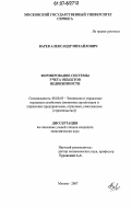 Варев, Александр Михайлович. Формирование системы учета объектов недвижимости: дис. кандидат экономических наук: 08.00.05 - Экономика и управление народным хозяйством: теория управления экономическими системами; макроэкономика; экономика, организация и управление предприятиями, отраслями, комплексами; управление инновациями; региональная экономика; логистика; экономика труда. Москва. 2007. 191 с.