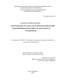 Азимина, Екатерина Валерьевна. Формирование системы управленческих инноваций для повышения эффективности деятельности предприятия: дис. кандидат наук: 08.00.05 - Экономика и управление народным хозяйством: теория управления экономическими системами; макроэкономика; экономика, организация и управление предприятиями, отраслями, комплексами; управление инновациями; региональная экономика; логистика; экономика труда. Санкт-Петербург. 2018. 414 с.