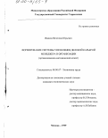 Иванов, Вячеслав Юрьевич. Формирование системы управления деловой карьерой менеджера в организации: Организационно-методический аспект: дис. кандидат экономических наук: 08.00.07 - Экономика труда. Москва. 1999. 159 с.