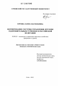 Оргина, Елена Васильевна. Формирование системы управления детским оздоровительным туризмом в Российской Федерации: дис. кандидат экономических наук: 08.00.05 - Экономика и управление народным хозяйством: теория управления экономическими системами; макроэкономика; экономика, организация и управление предприятиями, отраслями, комплексами; управление инновациями; региональная экономика; логистика; экономика труда. Сочи. 2012. 167 с.