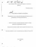 Тазетдинова, Ильмира Мнавировна. Формирование системы управления диверсификацией производства на предприятиях текстильной промышленности: дис. кандидат экономических наук: 08.00.05 - Экономика и управление народным хозяйством: теория управления экономическими системами; макроэкономика; экономика, организация и управление предприятиями, отраслями, комплексами; управление инновациями; региональная экономика; логистика; экономика труда. Санкт-Петербург. 2002. 152 с.