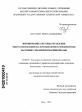 Фаустова, Ирина Леонидовна. Формирование системы управления энергосбережением на промышленных предприятиях на основе создания нормативной базы: дис. кандидат экономических наук: 08.00.05 - Экономика и управление народным хозяйством: теория управления экономическими системами; макроэкономика; экономика, организация и управление предприятиями, отраслями, комплексами; управление инновациями; региональная экономика; логистика; экономика труда. Орел. 2010. 229 с.