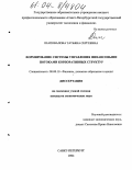 Шаповалова, Татьяна Сергеевна. Формирование системы управления финансовыми потоками корпоративных структур: дис. кандидат экономических наук: 08.00.10 - Финансы, денежное обращение и кредит. Санкт-Петербург. 2004. 174 с.