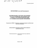 Ворожейкин, Анатолий Владимирович. Формирование системы управления государственной собственностью субъекта Российской Федерации в условиях переходной экономики: дис. кандидат экономических наук: 08.00.05 - Экономика и управление народным хозяйством: теория управления экономическими системами; макроэкономика; экономика, организация и управление предприятиями, отраслями, комплексами; управление инновациями; региональная экономика; логистика; экономика труда. Москва. 2005. 174 с.
