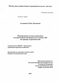 Агаджанов, Рубен Левонович. Формирование системы управления государственной собственностью в странах СНГ: На примере Туркменистана: дис. кандидат экономических наук: 08.00.05 - Экономика и управление народным хозяйством: теория управления экономическими системами; макроэкономика; экономика, организация и управление предприятиями, отраслями, комплексами; управление инновациями; региональная экономика; логистика; экономика труда. Б.м.. 2004. 158 с.
