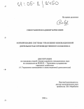 Севостьянов, Владимир Борисович. Формирование системы управления инновационной деятельностью производственного комплекса: дис. кандидат экономических наук: 08.00.05 - Экономика и управление народным хозяйством: теория управления экономическими системами; макроэкономика; экономика, организация и управление предприятиями, отраслями, комплексами; управление инновациями; региональная экономика; логистика; экономика труда. Б.м.. 2005. 156 с.