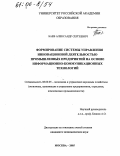 Баев, Александр Сергеевич. Формирование системы управления инновационной деятельностью промышленных предприятий на основе информационно-коммуникационных технологий: дис. кандидат экономических наук: 08.00.05 - Экономика и управление народным хозяйством: теория управления экономическими системами; макроэкономика; экономика, организация и управление предприятиями, отраслями, комплексами; управление инновациями; региональная экономика; логистика; экономика труда. Москва. 2005. 164 с.
