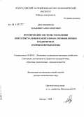 Дресвянников, Владимир Александрович. Формирование системы управления интеллектуальным капиталом на промышленных предприятиях: теория и методология: дис. доктор экономических наук: 08.00.05 - Экономика и управление народным хозяйством: теория управления экономическими системами; макроэкономика; экономика, организация и управление предприятиями, отраслями, комплексами; управление инновациями; региональная экономика; логистика; экономика труда. Москва. 2008. 369 с.
