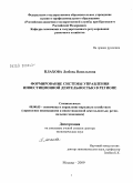 Плахова, Любовь Васильевна. Формирование системы управления инвестиционной деятельностью в регионе: дис. доктор экономических наук: 08.00.05 - Экономика и управление народным хозяйством: теория управления экономическими системами; макроэкономика; экономика, организация и управление предприятиями, отраслями, комплексами; управление инновациями; региональная экономика; логистика; экономика труда. Москва. 2009. 414 с.