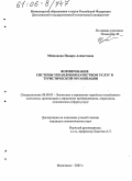 Мейланова, Индира Алиметовна. Формирование системы управления качеством услуг в туристической организации: дис. кандидат экономических наук: 08.00.05 - Экономика и управление народным хозяйством: теория управления экономическими системами; макроэкономика; экономика, организация и управление предприятиями, отраслями, комплексами; управление инновациями; региональная экономика; логистика; экономика труда. Махачкала. 2005. 160 с.