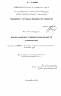 Поленц, Илона Артуровна. Формирование системы управления карьерой в организации: дис. кандидат экономических наук: 08.00.05 - Экономика и управление народным хозяйством: теория управления экономическими системами; макроэкономика; экономика, организация и управление предприятиями, отраслями, комплексами; управление инновациями; региональная экономика; логистика; экономика труда. Екатеринбург. 2006. 236 с.