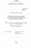 Перепелкина, Любовь Алексеевна. Формирование системы управления конкурентоспособностью предприятий лесопромышленного комплекса: дис. кандидат экономических наук: 08.00.05 - Экономика и управление народным хозяйством: теория управления экономическими системами; макроэкономика; экономика, организация и управление предприятиями, отраслями, комплексами; управление инновациями; региональная экономика; логистика; экономика труда. Москва. 2006. 157 с.
