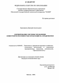 Боронников, Дмитрий Анатольевич. Формирование системы управления конкурентоспособностью продукции на предприятии: дис. кандидат экономических наук: 08.00.05 - Экономика и управление народным хозяйством: теория управления экономическими системами; макроэкономика; экономика, организация и управление предприятиями, отраслями, комплексами; управление инновациями; региональная экономика; логистика; экономика труда. Москва. 2006. 180 с.