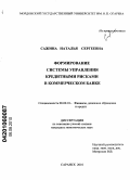 Сажина, Наталья Сергеевна. Формирование системы управления кредитными рисками в коммерческом банке: дис. кандидат экономических наук: 08.00.10 - Финансы, денежное обращение и кредит. Саранск. 2010. 203 с.