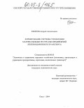 Юферов, Андрей Анатольевич. Формирование системы управления материальными ресурсами предприятий железнодорожного транспорта: дис. кандидат экономических наук: 08.00.05 - Экономика и управление народным хозяйством: теория управления экономическими системами; макроэкономика; экономика, организация и управление предприятиями, отраслями, комплексами; управление инновациями; региональная экономика; логистика; экономика труда. Омск. 2004. 186 с.