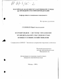 Соловьев, Юрий Анатольевич. Формирование системы управления муниципальной собственностью в новых условиях хозяйствования: дис. кандидат экономических наук: 08.00.05 - Экономика и управление народным хозяйством: теория управления экономическими системами; макроэкономика; экономика, организация и управление предприятиями, отраслями, комплексами; управление инновациями; региональная экономика; логистика; экономика труда. Москва. 1998. 162 с.