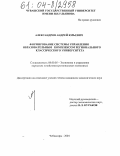 Александров, Андрей Юрьевич. Формирование системы управления образовательным комплексом регионального классического университета: дис. кандидат экономических наук: 08.00.05 - Экономика и управление народным хозяйством: теория управления экономическими системами; макроэкономика; экономика, организация и управление предприятиями, отраслями, комплексами; управление инновациями; региональная экономика; логистика; экономика труда. Чебоксары. 2004. 172 с.