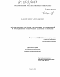 Дадашев, Денис Александрович. Формирование системы управления организацией и проведением конкурсных закупок в регионе: дис. кандидат экономических наук: 08.00.05 - Экономика и управление народным хозяйством: теория управления экономическими системами; макроэкономика; экономика, организация и управление предприятиями, отраслями, комплексами; управление инновациями; региональная экономика; логистика; экономика труда. Тольятти. 2004. 203 с.