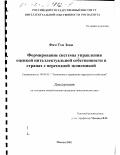 Фам Тхи Зоан. Формирование системы управления оценкой интеллектуальной собственности в странах с переходной экономикой: дис. кандидат экономических наук: 08.00.05 - Экономика и управление народным хозяйством: теория управления экономическими системами; макроэкономика; экономика, организация и управление предприятиями, отраслями, комплексами; управление инновациями; региональная экономика; логистика; экономика труда. Москва. 2002. 167 с.