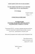 Бузин, Роман Борисович. Формирование системы управления персоналом на предприятиях машиностроения: дис. кандидат экономических наук: 08.00.05 - Экономика и управление народным хозяйством: теория управления экономическими системами; макроэкономика; экономика, организация и управление предприятиями, отраслями, комплексами; управление инновациями; региональная экономика; логистика; экономика труда. Нижний Новгород. 2007. 142 с.