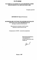 Шорникова, Марина Евгеньевна. Формирование системы управления персоналом в органах государственной власти: историко-социологический анализ: дис. кандидат социологических наук: 22.00.08 - Социология управления. Москва. 2007. 182 с.