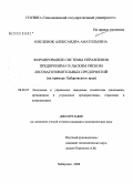 Кисленок, Александра Анатольевна. Формирование системы управления предпринимательским риском лесозаготовительных предприятий: на примере Хабаровского края: дис. кандидат экономических наук: 08.00.05 - Экономика и управление народным хозяйством: теория управления экономическими системами; макроэкономика; экономика, организация и управление предприятиями, отраслями, комплексами; управление инновациями; региональная экономика; логистика; экономика труда. Хабаровск. 2008. 197 с.