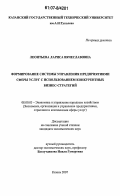 Леонтьева, Лариса Вячеславовна. Формирование системы управления предприятиями сферы услуг с использованием конкурентных бизнес-стратегий: дис. кандидат экономических наук: 08.00.05 - Экономика и управление народным хозяйством: теория управления экономическими системами; макроэкономика; экономика, организация и управление предприятиями, отраслями, комплексами; управление инновациями; региональная экономика; логистика; экономика труда. Казань. 2007. 239 с.
