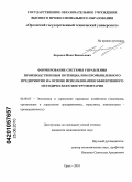 Баранов, Иван Васильевич. Формирование системы управления производственным потенциалом промышленного предприятия на основе использования эффективного методического инструментария: дис. кандидат экономических наук: 08.00.05 - Экономика и управление народным хозяйством: теория управления экономическими системами; макроэкономика; экономика, организация и управление предприятиями, отраслями, комплексами; управление инновациями; региональная экономика; логистика; экономика труда. Орел. 2010. 195 с.