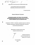Филатов, Валентин Сергеевич. Формирование системы управления промышленной безопасностью труда на нефтехимических предприятиях: дис. кандидат экономических наук: 08.00.05 - Экономика и управление народным хозяйством: теория управления экономическими системами; макроэкономика; экономика, организация и управление предприятиями, отраслями, комплексами; управление инновациями; региональная экономика; логистика; экономика труда. Санкт-Петербург. 2001. 190 с.
