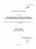 Юдина, Татьяна Александровна. Формирование системы управления репутацией высшего учебного заведения: дис. кандидат экономических наук: 08.00.05 - Экономика и управление народным хозяйством: теория управления экономическими системами; макроэкономика; экономика, организация и управление предприятиями, отраслями, комплексами; управление инновациями; региональная экономика; логистика; экономика труда. Пенза. 2011. 270 с.