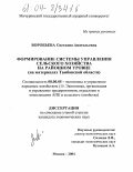 Воробьёва, Светлана Анатольевна. Формирование системы управления сельского хозяйства на районном уровне: На материалах Тамбовской области: дис. кандидат экономических наук: 08.00.05 - Экономика и управление народным хозяйством: теория управления экономическими системами; макроэкономика; экономика, организация и управление предприятиями, отраслями, комплексами; управление инновациями; региональная экономика; логистика; экономика труда. Москва. 2004. 178 с.