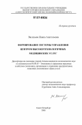 Васильева, Жанна Анатольевна. Формирование системы управления центром высокотехнологичных медицинских услуг: дис. кандидат экономических наук: 08.00.05 - Экономика и управление народным хозяйством: теория управления экономическими системами; макроэкономика; экономика, организация и управление предприятиями, отраслями, комплексами; управление инновациями; региональная экономика; логистика; экономика труда. Санкт-Петербург. 2006. 167 с.