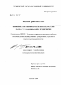 Ященко, Юрий Геннадьевич. Формирование системы управления затратами на нефтегазодобывающем предприятии: дис. кандидат экономических наук: 08.00.05 - Экономика и управление народным хозяйством: теория управления экономическими системами; макроэкономика; экономика, организация и управление предприятиями, отраслями, комплексами; управление инновациями; региональная экономика; логистика; экономика труда. Тюмень. 2004. 144 с.