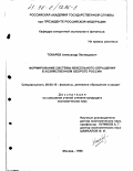Токарев, Александр Леонидович. Формирование системы вексельного обращения в хозяйственном обороте России: дис. кандидат экономических наук: 08.00.10 - Финансы, денежное обращение и кредит. Москва. 1998. 146 с.