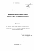Давыдов, Алексей Анатольевич. Формирование системы взаимного влияния результатов труда и вознаграждения персонала: дис. кандидат экономических наук: 08.00.05 - Экономика и управление народным хозяйством: теория управления экономическими системами; макроэкономика; экономика, организация и управление предприятиями, отраслями, комплексами; управление инновациями; региональная экономика; логистика; экономика труда. Новосибирск. 2012. 163 с.