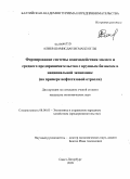 Алиев, Шамисдан Исмаил оглы. Формирование системы взаимодействия малого и среднего предпринимательства с крупным бизнесом в национальной экономике: на примере нефтегазовой отрасли: дис. кандидат экономических наук: 08.00.05 - Экономика и управление народным хозяйством: теория управления экономическими системами; макроэкономика; экономика, организация и управление предприятиями, отраслями, комплексами; управление инновациями; региональная экономика; логистика; экономика труда. Санкт-Петербург. 2009. 209 с.
