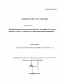 Аршинов, Юрий Александрович. Формирование системы взаимодействия предприятий малого и среднего бизнеса с банками в условиях финансового кризиса: дис. кандидат экономических наук: 05.13.10 - Управление в социальных и экономических системах. Владимир. 2011. 224 с.