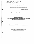 Дживакова, Баярта Шевельдеевна. Формирование системы жизнеобеспечения населения в переходный период: дис. кандидат экономических наук: 08.00.05 - Экономика и управление народным хозяйством: теория управления экономическими системами; макроэкономика; экономика, организация и управление предприятиями, отраслями, комплексами; управление инновациями; региональная экономика; логистика; экономика труда. Москва. 1997. 115 с.