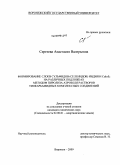Сергеева, Анастасия Валерьевна. Формирование слоев сульфидов (селенидов) индия и CuInS2 на различных подложках методом пиролиза аэрозоля растворов тиокарбамидных комплексных соединений: дис. кандидат химических наук: 02.00.01 - Неорганическая химия. Воронеж. 2009. 135 с.