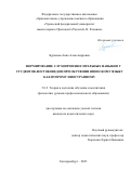 Буракова Анна Александровна. Формирование слухопроизносительных навыков у студентов-востоковедов при обучении японскому языку как второму иностранному: дис. кандидат наук: 00.00.00 - Другие cпециальности. ФГБОУ ВО «Уральский государственный педагогический университет». 2023. 198 с.