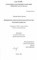 Ломакина, Наталья Сергеевна. Формирование слушательской музыкальной культуры школьников-подростков: дис. кандидат педагогических наук: 13.00.02 - Теория и методика обучения и воспитания (по областям и уровням образования). Москва. 2006. 218 с.