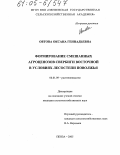 Овтова, Оксана Геннадьевна. Формирование смешанных агроценозов свербиги восточной в условиях лесостепи Поволжья: дис. кандидат сельскохозяйственных наук: 06.01.09 - Растениеводство. Пенза. 2005. 158 с.