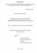 Исмагилова, Инна Викторовна. Формирование смысло-ценностных основ профессионального самоопределения студентов ссуза: дис. кандидат педагогических наук: 13.00.01 - Общая педагогика, история педагогики и образования. Тюмень. 2006. 251 с.