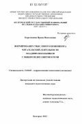 Карачевцева, Ирина Николаевна. Формирование смыслового компонента читательской деятельности младших школьников с общим недоразвитием речи: дис. кандидат наук: 13.00.03 - Коррекционная педагогика (сурдопедагогика и тифлопедагогика, олигофренопедагогика и логопедия). Белгород. 2012. 300 с.