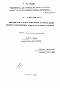Аркаева, Наталья Ивановна. Формирование смысложизненных ориентаций у студентов-психологов в образовательном процессе: дис. кандидат наук: 19.00.07 - Педагогическая психология. Челябинск. 2012. 235 с.