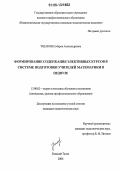 Ушакова, Мария Александровна. Формирование содержания элективных курсов в системе подготовки учителей математики в педвузе: дис. кандидат педагогических наук: 13.00.02 - Теория и методика обучения и воспитания (по областям и уровням образования). Нижний Тагил. 2006. 211 с.